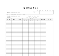 전도금청구서(1) 전도금청구서(1)